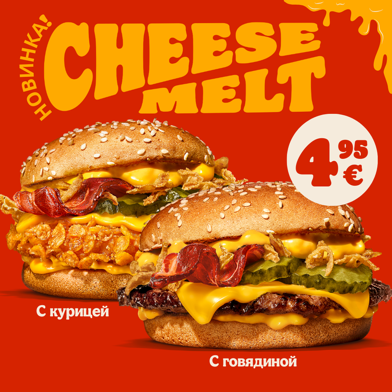 Cheese Melt™ имидж кампании